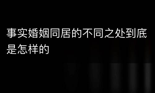 事实婚姻同居的不同之处到底是怎样的