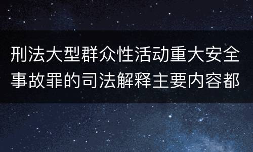 刑法大型群众性活动重大安全事故罪的司法解释主要内容都有哪些