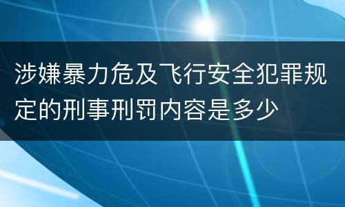 涉嫌暴力危及飞行安全犯罪规定的刑事刑罚内容是多少