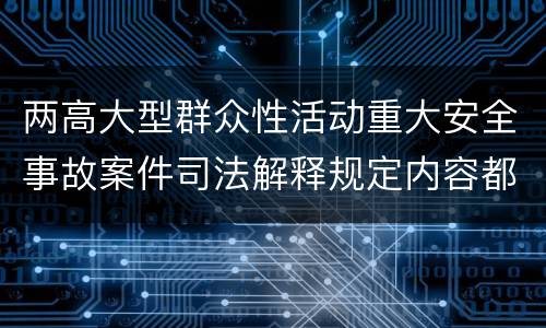 两高大型群众性活动重大安全事故案件司法解释规定内容都有哪些