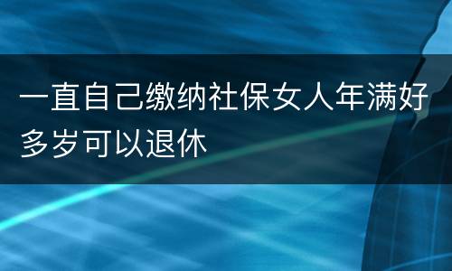 一直自己缴纳社保女人年满好多岁可以退休