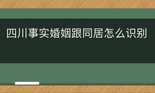 四川事实婚姻跟同居怎么识别