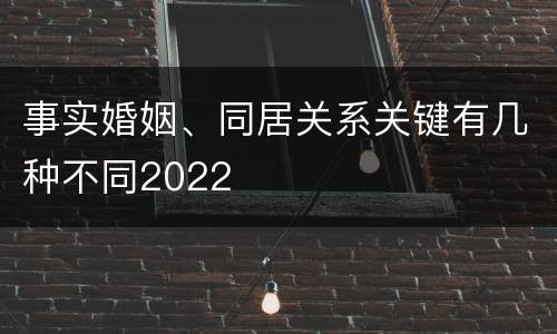 事实婚姻、同居关系关键有几种不同2022