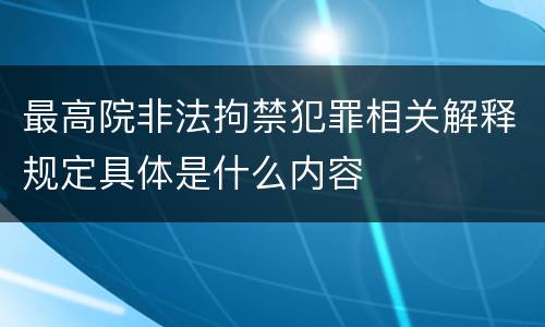 最高院非法拘禁犯罪相关解释规定具体是什么内容