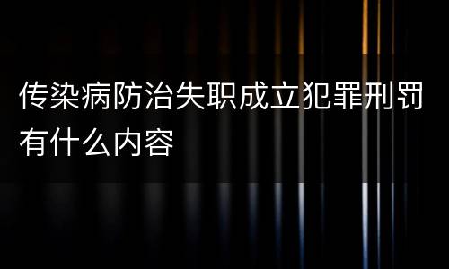 传染病防治失职成立犯罪刑罚有什么内容