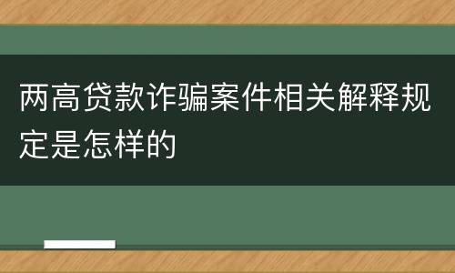 两高贷款诈骗案件相关解释规定是怎样的