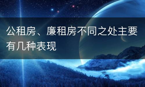 公租房、廉租房不同之处主要有几种表现