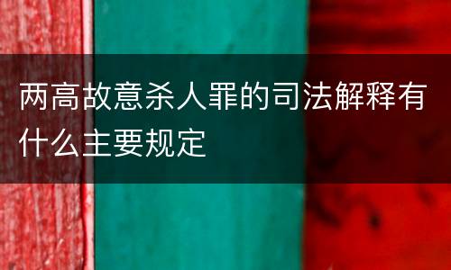 两高故意杀人罪的司法解释有什么主要规定