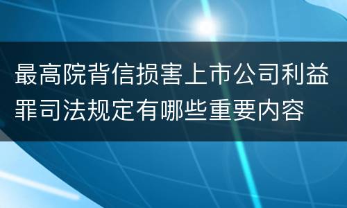 最高院背信损害上市公司利益罪司法规定有哪些重要内容