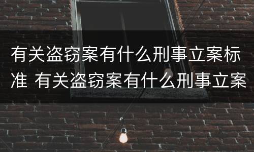 有关盗窃案有什么刑事立案标准 有关盗窃案有什么刑事立案标准吗