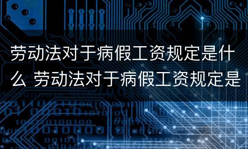 劳动法对于病假工资规定是什么 劳动法对于病假工资规定是什么意思