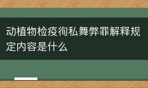 动植物检疫徇私舞弊罪解释规定内容是什么