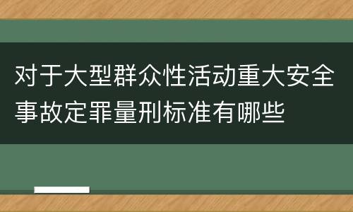 对于大型群众性活动重大安全事故定罪量刑标准有哪些