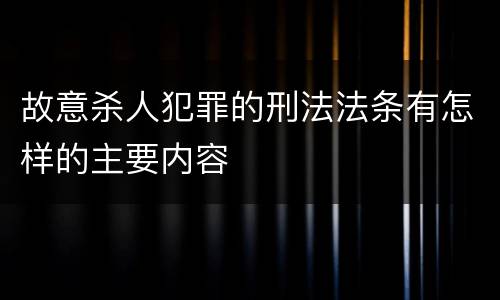 故意杀人犯罪的刑法法条有怎样的主要内容