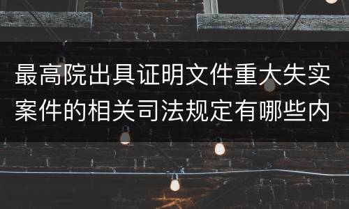 最高院出具证明文件重大失实案件的相关司法规定有哪些内容