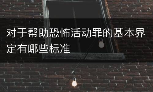 对于帮助恐怖活动罪的基本界定有哪些标准