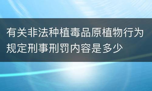 有关非法种植毒品原植物行为规定刑事刑罚内容是多少