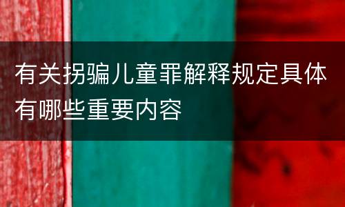 有关拐骗儿童罪解释规定具体有哪些重要内容