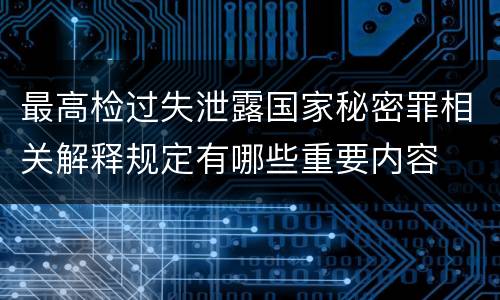 最高检过失泄露国家秘密罪相关解释规定有哪些重要内容