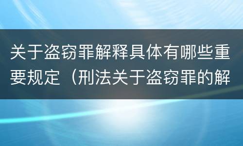 关于盗窃罪解释具体有哪些重要规定（刑法关于盗窃罪的解释）