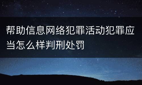 帮助信息网络犯罪活动犯罪应当怎么样判刑处罚