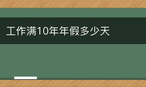 工作满10年年假多少天