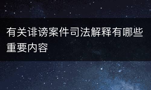 有关诽谤案件司法解释有哪些重要内容