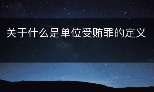 关于什么是单位受贿罪的定义