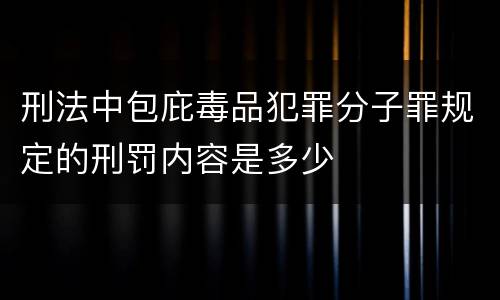 刑法中包庇毒品犯罪分子罪规定的刑罚内容是多少