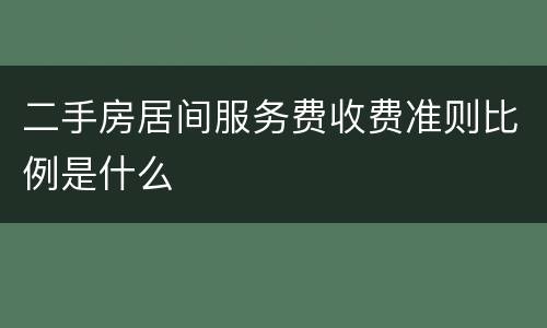 二手房居间服务费收费准则比例是什么