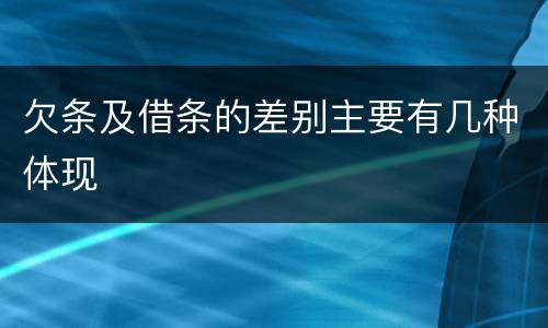 欠条及借条的差别主要有几种体现