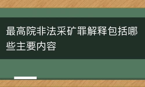 最高院非法采矿罪解释包括哪些主要内容