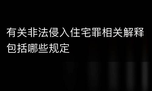 有关非法侵入住宅罪相关解释包括哪些规定