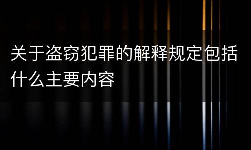 关于盗窃犯罪的解释规定包括什么主要内容