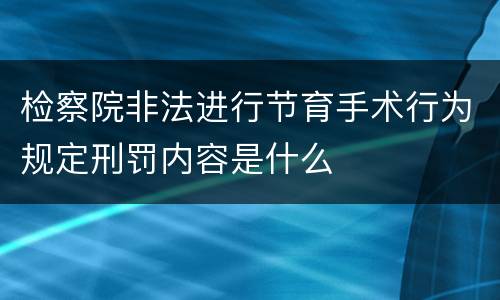 检察院非法进行节育手术行为规定刑罚内容是什么