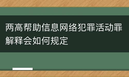 两高帮助信息网络犯罪活动罪解释会如何规定