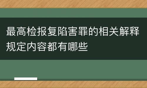 最高检报复陷害罪的相关解释规定内容都有哪些