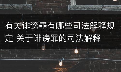 有关诽谤罪有哪些司法解释规定 关于诽谤罪的司法解释