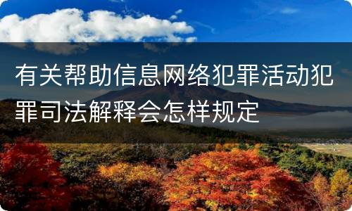 有关帮助信息网络犯罪活动犯罪司法解释会怎样规定