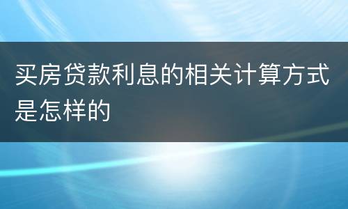 买房贷款利息的相关计算方式是怎样的