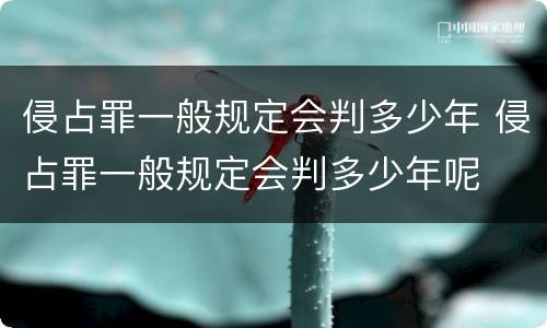 侵占罪一般规定会判多少年 侵占罪一般规定会判多少年呢