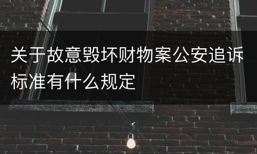 关于故意毁坏财物案公安追诉标准有什么规定