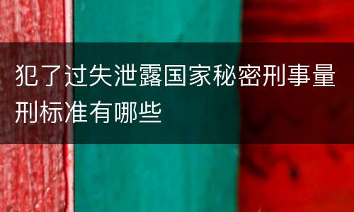 犯了过失泄露国家秘密刑事量刑标准有哪些