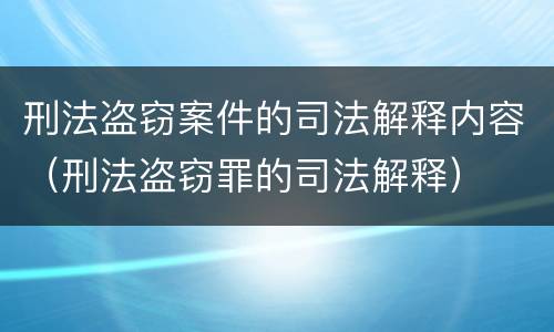 刑法盗窃案件的司法解释内容（刑法盗窃罪的司法解释）