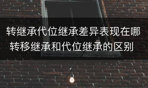 转继承代位继承差异表现在哪 转移继承和代位继承的区别