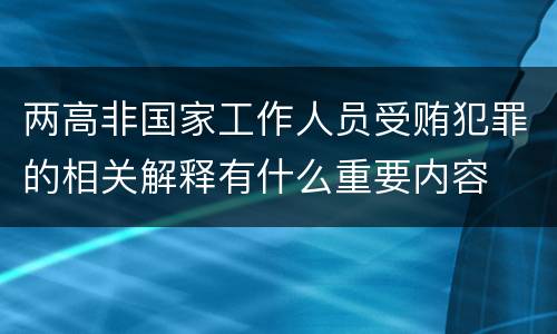 两高非国家工作人员受贿犯罪的相关解释有什么重要内容