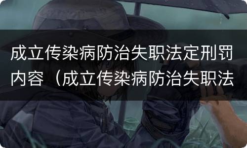 成立传染病防治失职法定刑罚内容（成立传染病防治失职法定刑罚内容有哪些）