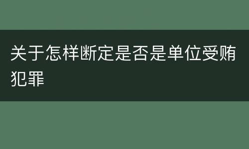 关于怎样断定是否是单位受贿犯罪