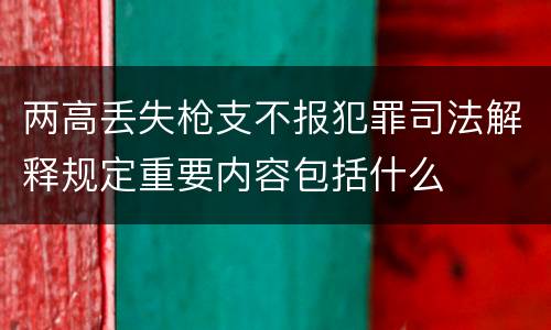 两高丢失枪支不报犯罪司法解释规定重要内容包括什么