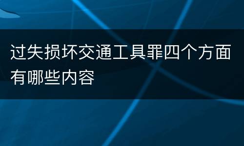 过失损坏交通工具罪四个方面有哪些内容